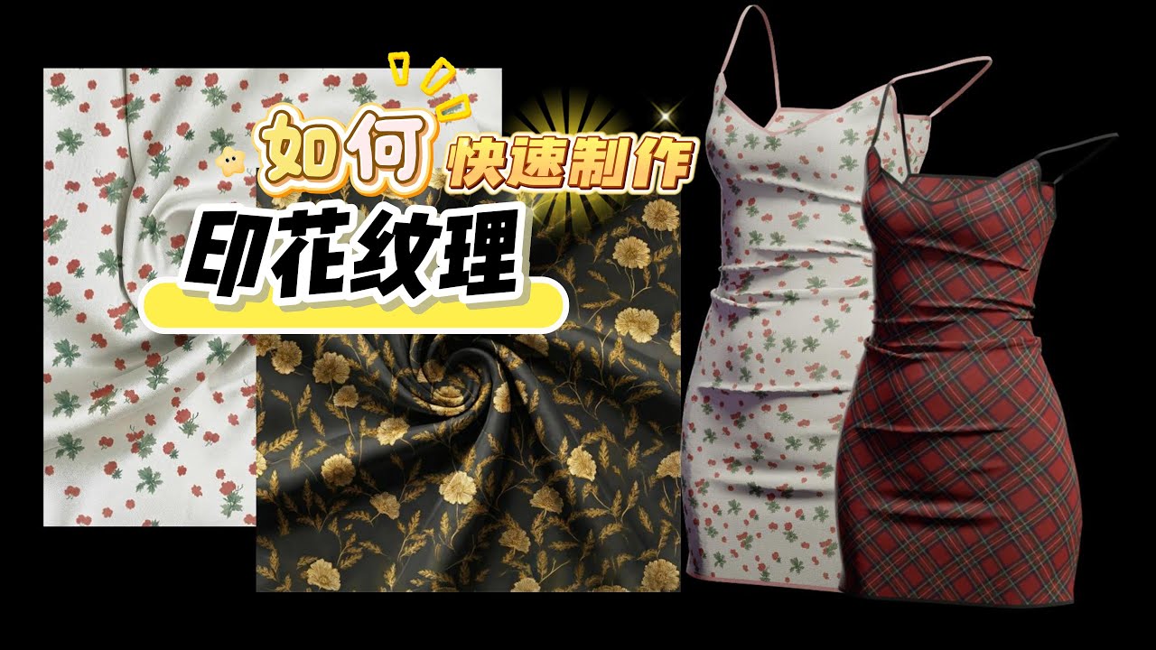 如何利用AI快速制作出服装印花效果的4K纹理