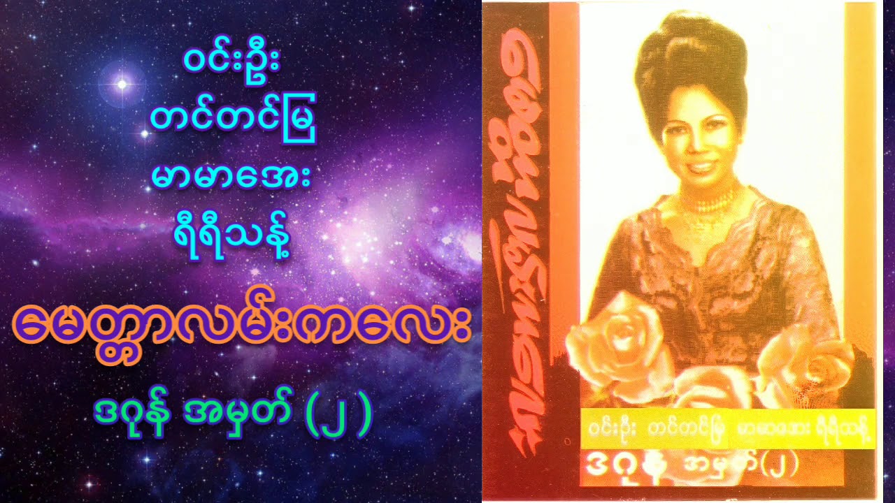 ဝင်းဦး၊တင်တင်မြ၊မာမာအေး၊ရီရီသန့်-မေတ္တာလမ်းကလေး(ဒဂုန် အမှတ်-၂) Full Album