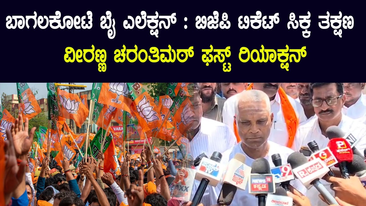 ಬಾಗಲಕೋಟೆ ಬೈ ಎಲೆಕ್ಷನ್ : ಬಿಜೆಪಿ ಟಿಕೆಟ್ ಸಿಕ್ಕ ತಕ್ಷಣ ವೀರಣ್ಣ ಚರಂತಿಮಠ್ ಫಸ್ಟ್ ರಿಯಾಕ್ಷನ್ | YOYO Kannada News
