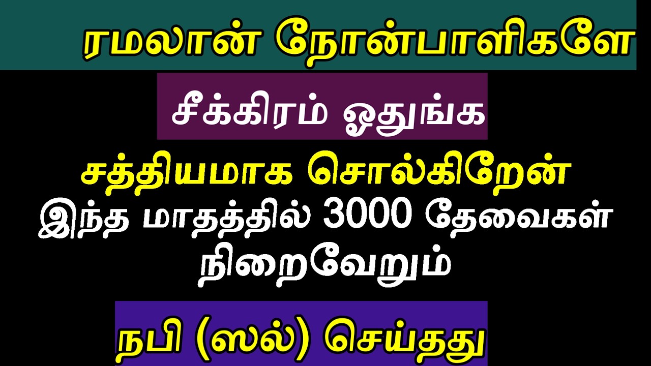 ரமலான் பிறை தெரிந்தால் ஓதும் திக்ரு துஆ சூரா தொழுகை
