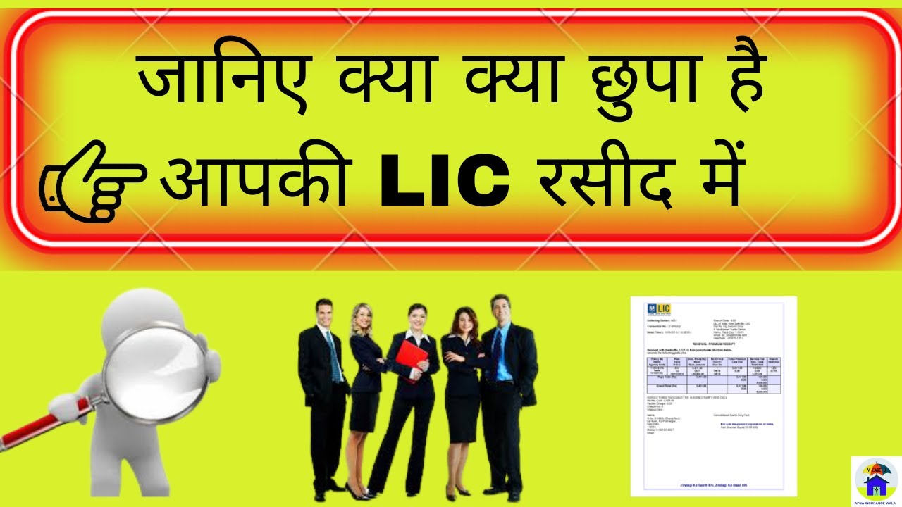 जानिए क्या क्या छुपा है आपकी LIC रसीद में || LIC Receipt Details in Hindi|| LIC Receipt In Detail
