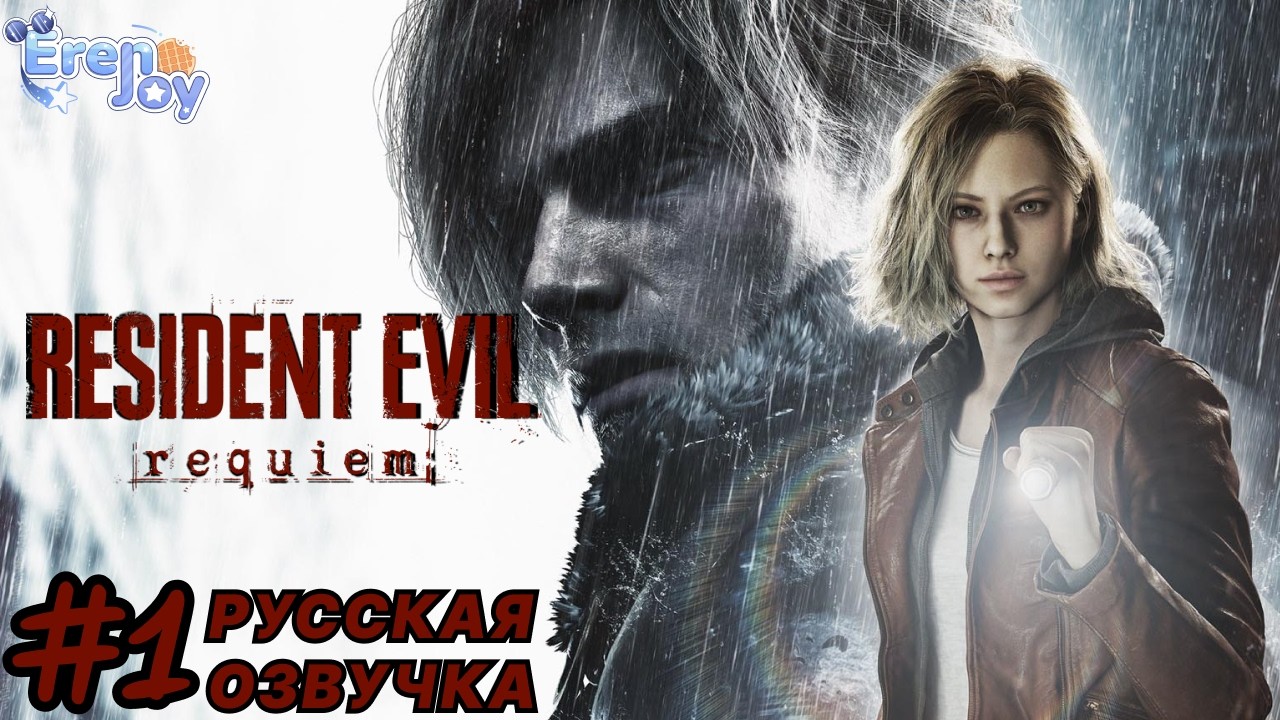 НОВЫЙ РЕЗИДЕНТ | Resident Evil Requiem | #1