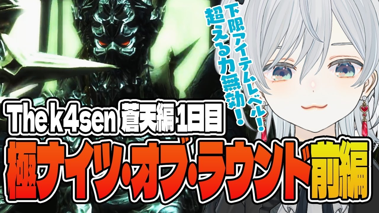 【The k4sen FF14】蒼天幻想ナイツ・オブ・ラウンド討滅戦に挑戦してみたって言ってんの♡かもです！- FINAL FANTASY XIV｜© SQUARE ENIX【猫麦とろろ切り抜き動画】