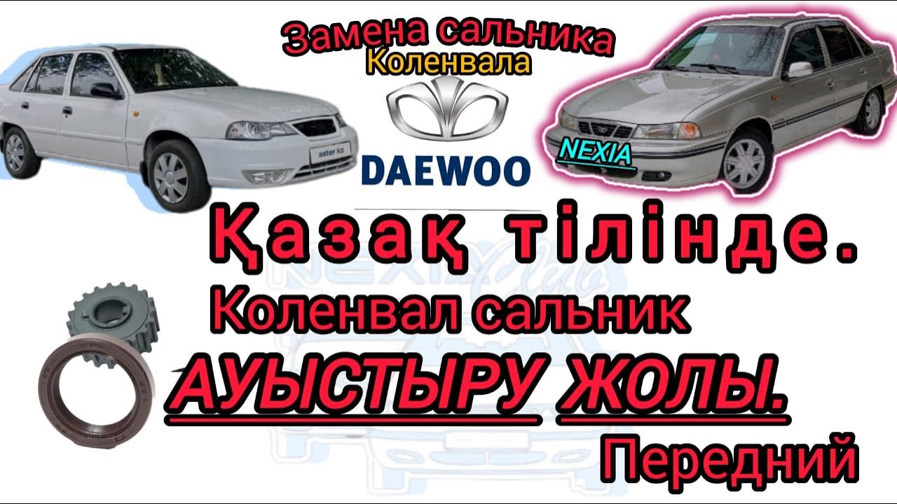 Замена сальника коленвала Daewo Nexia 8 клапанная.