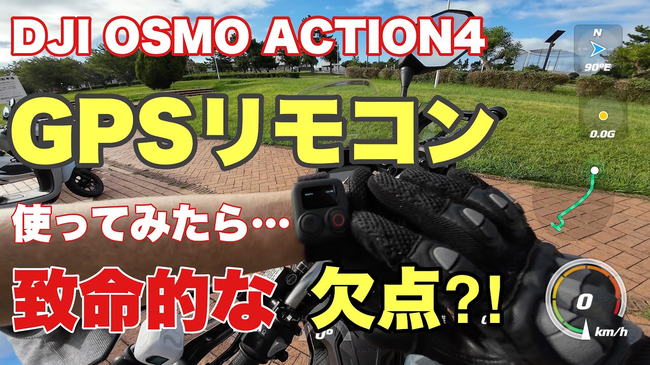 【悲報】DJI OSMO ACTION4 GPSリモコンレビュー。私の使い方が悪い?ちょっと今の段階では使えませんね！ACTION2用のリモコン流用についてなど