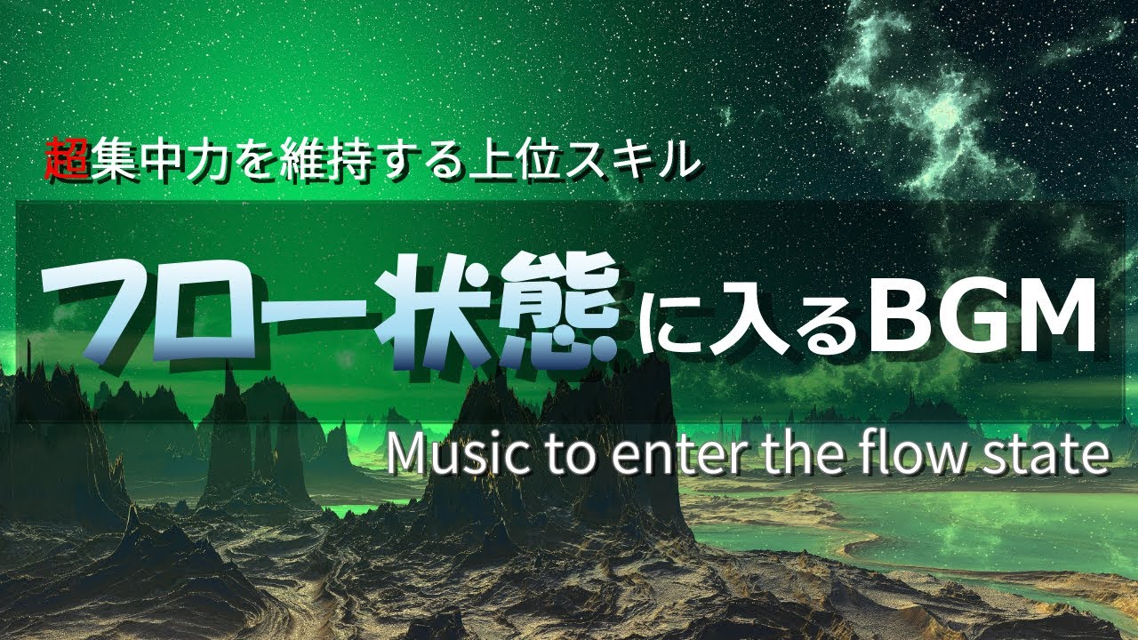超集中力「フロー状態」に入る作業用BGM🎧&alpha;波で勉強・仕事・読書などが捗る🎧