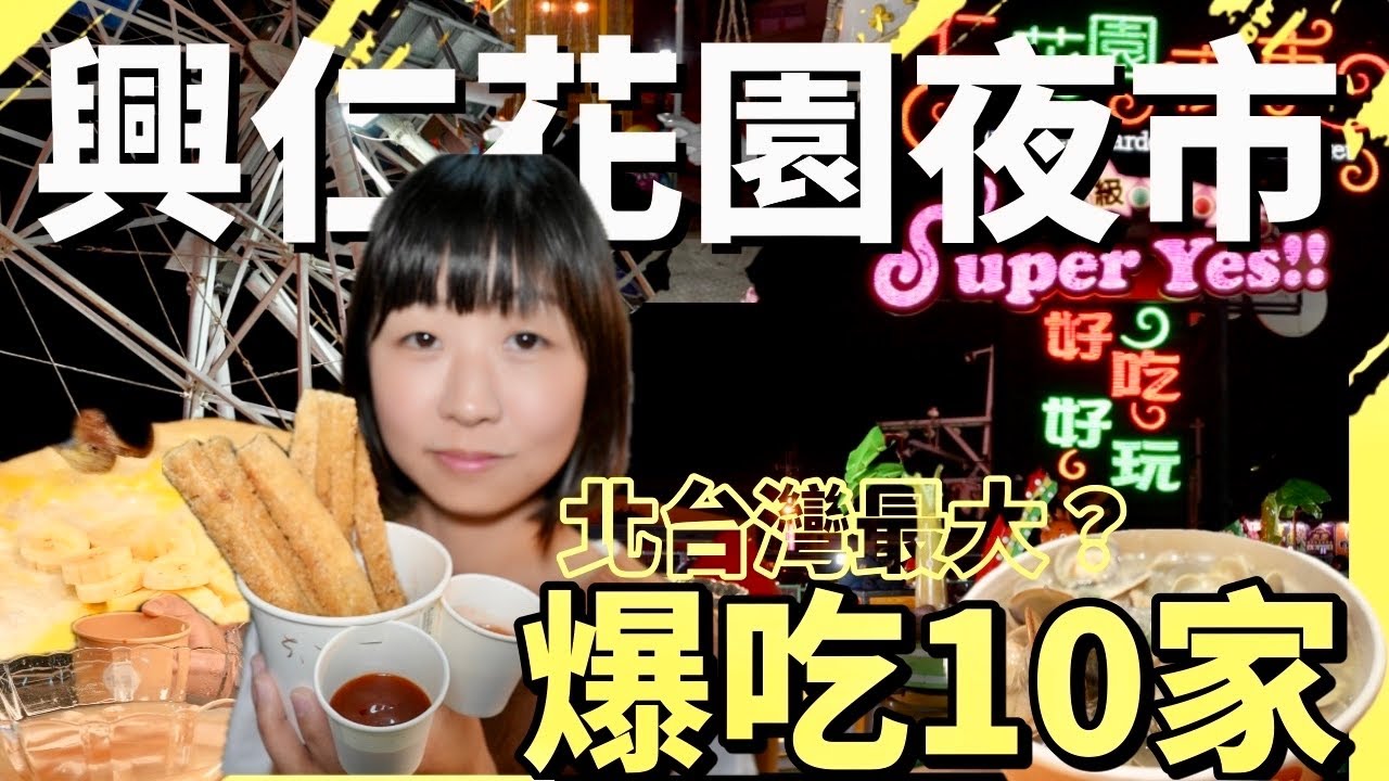 號稱北台灣最大的夜市，攤商評論普遍不高，究竟是什麼原因？一次吃十家，來告訴你怎麼回事！￼把兒童樂園搬進去夜市￼闔家歡樂，是人氣依舊的關鍵因素！