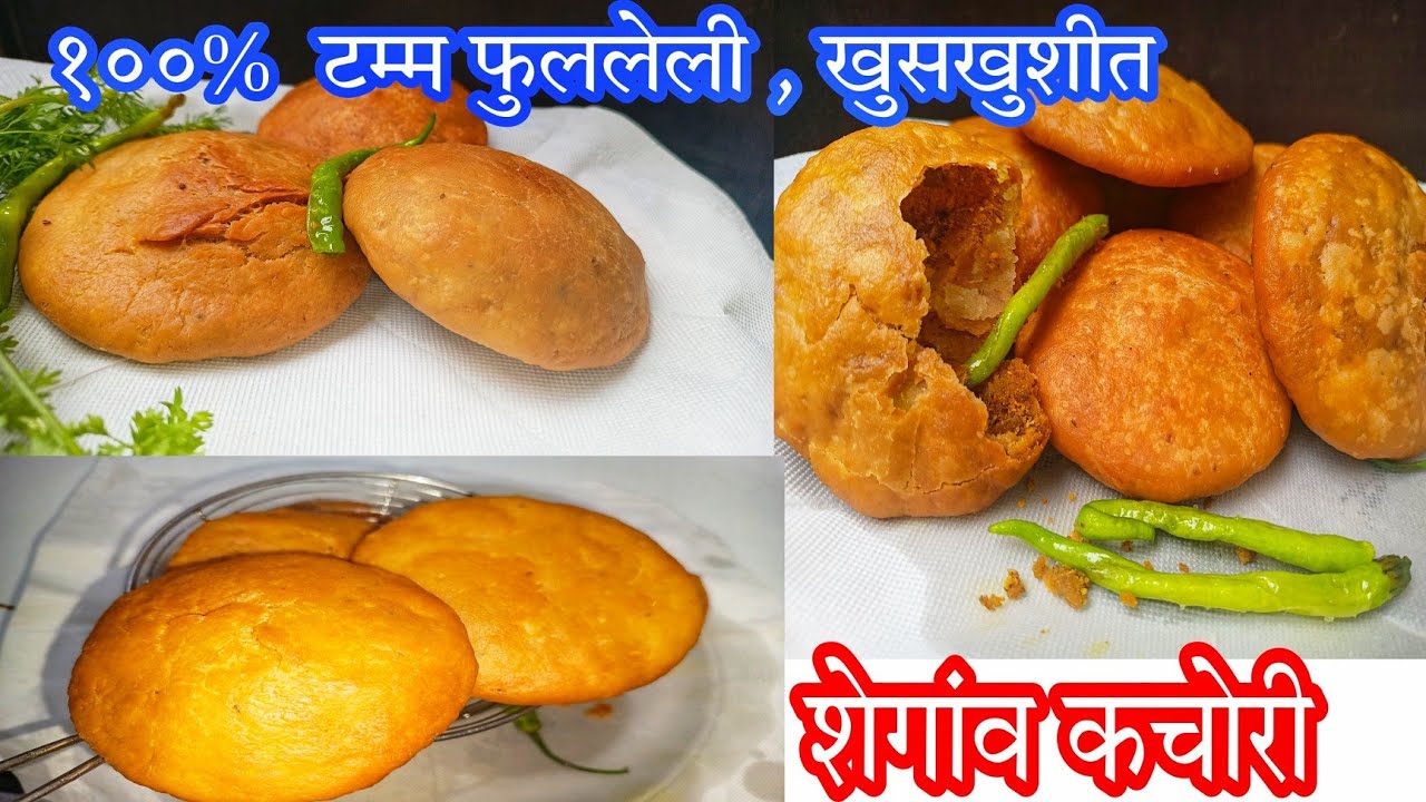 शेगांव कचोरी बनविण्याची सोपी पद्धत|kachori recipe in marathi|how to make kachori/shegaon kachori