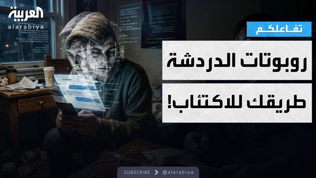 تفاعلكم | روبوتات الدردشة طريقك للاكتئاب والقلق والذهان!