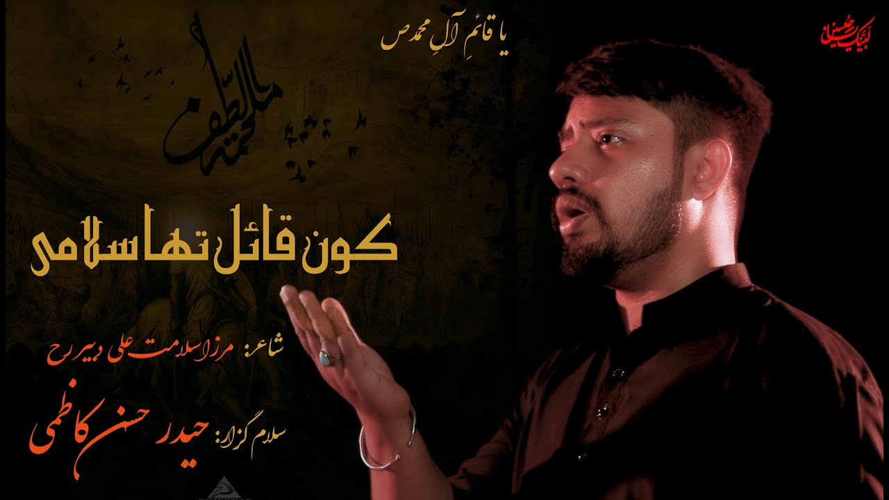 Kaun Qaail Tha Salaami | Salam | Haider Hassan Kazmi | 10 Muharram | Mirza Dabeer | 2020 | 1442
