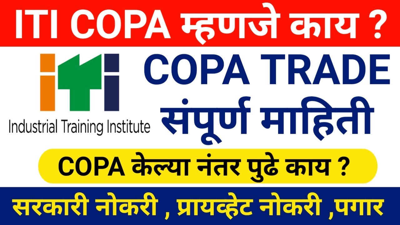 ITI COPA म्हणजे काय ? | COPA Trade संपूर्ण माहिती | What Is ITI COPA Trade In Marathi | COPA ITI