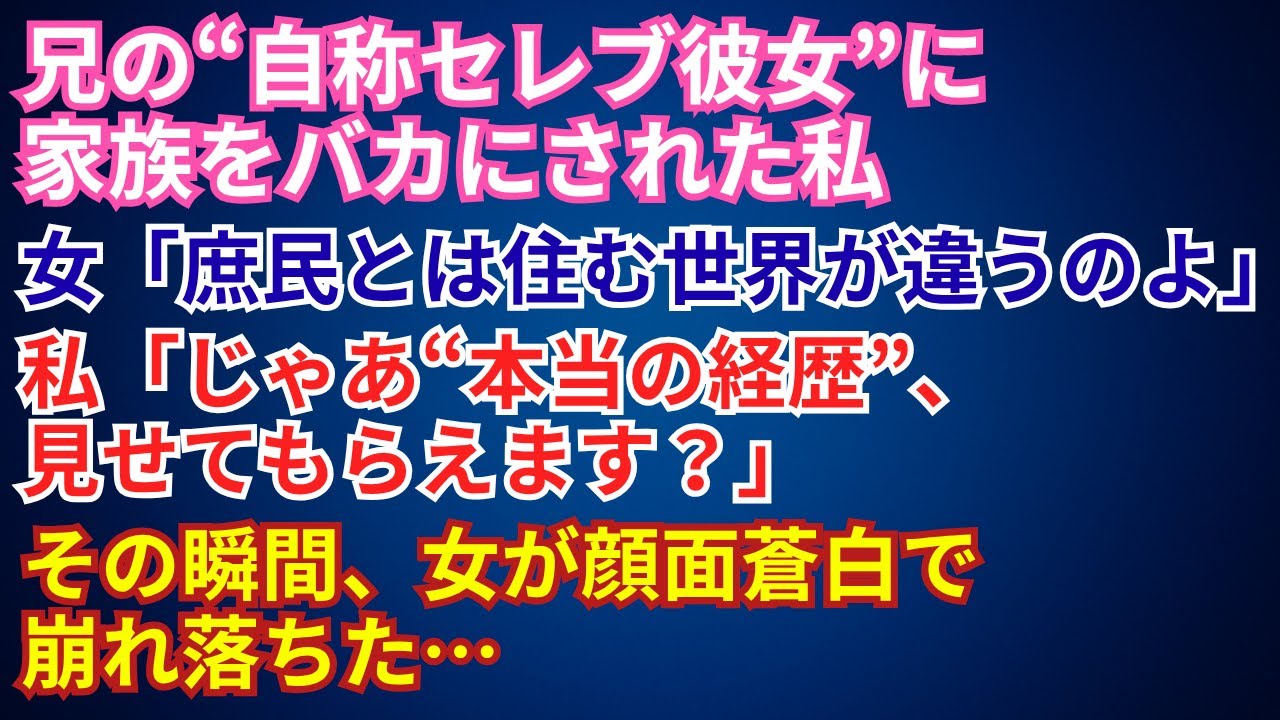 【スカッとする話】兄の“自称セレブ彼女”に家族をバカにされた私。女→「庶民とは住む世界が違うのよ」私→「じゃあ“本当の経歴”、見せてもらえます？」その瞬間、女が顔面蒼白で崩れ落ちた…