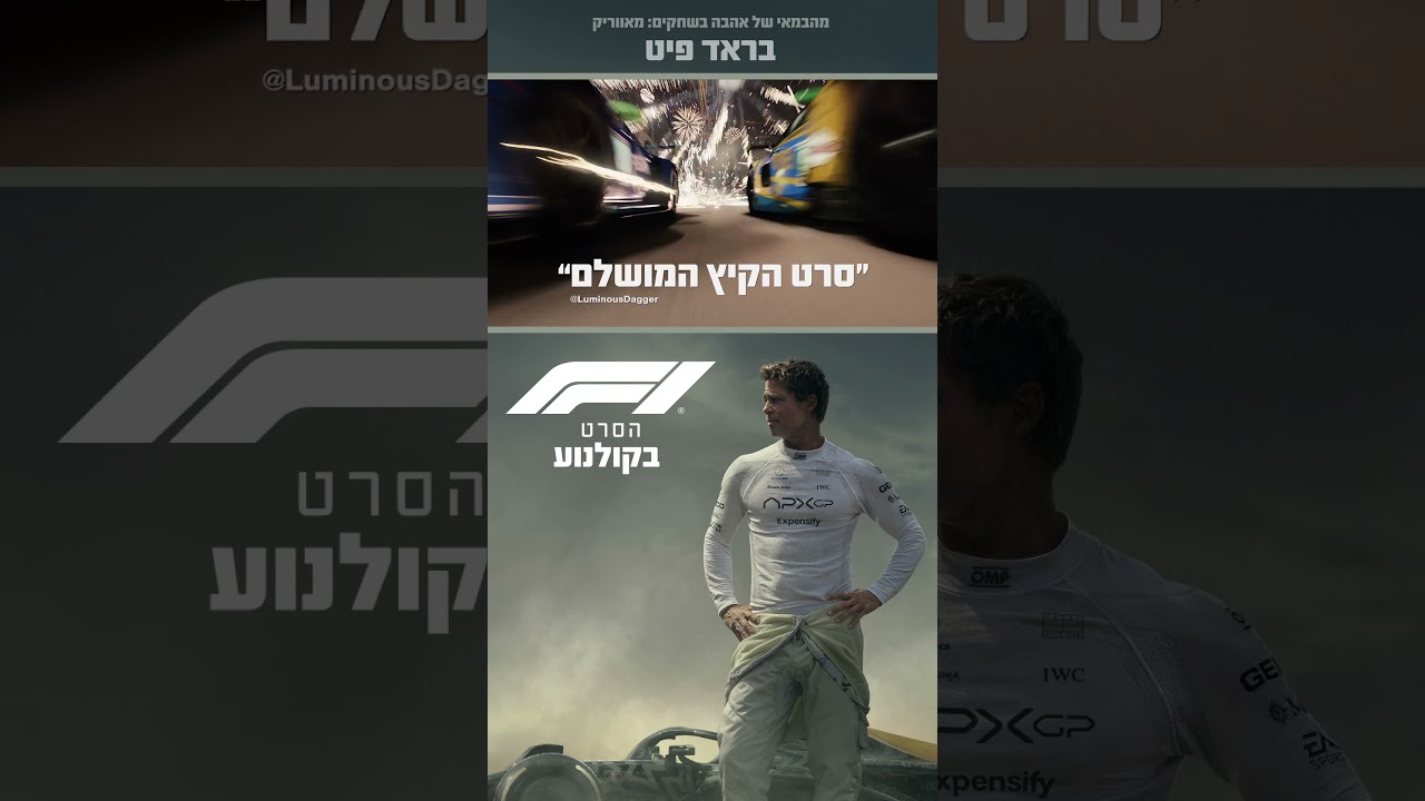 פורמולה 1: הסרט (בראד פיט) - חדש בקולנוע