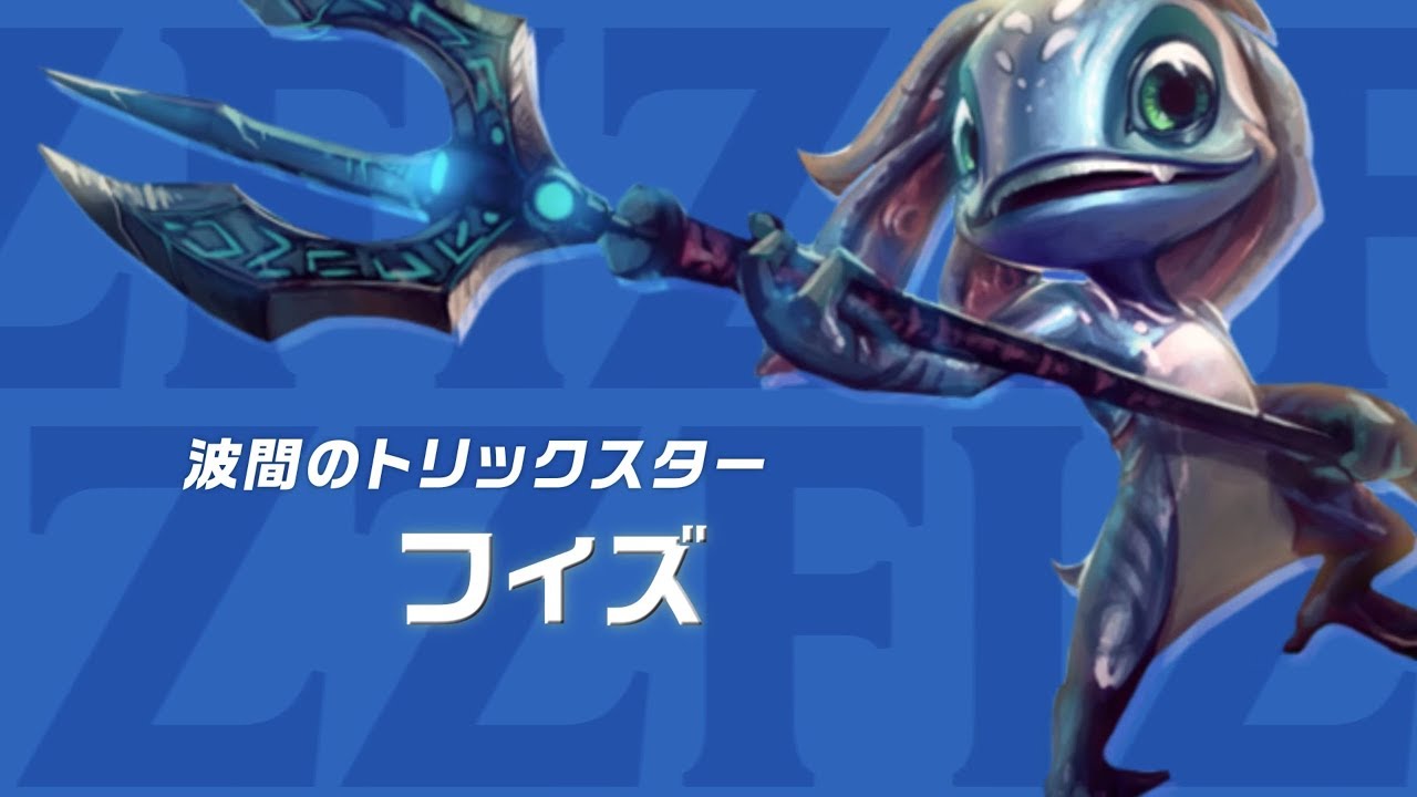 フィズ：１分でわかる！チャンピオン解説｜リーグ・オブ・レジェンド
