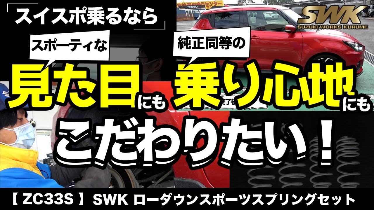 【お客様の評価は！】ZC33Sローダウンスポーツスプリング取付&試乗！