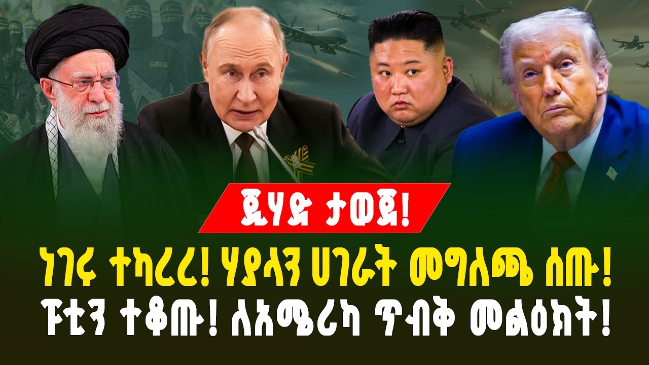 ጂሃድ ታወጀ! ነገሩ ተካረረ! | ሃያላን ሀገራት መግለጫ ሰጡ | ፑቲን ተቆጡ! ለአሜሪካ ጥብቅ መልዕክት! | Putin’s Warning to Trump | iran