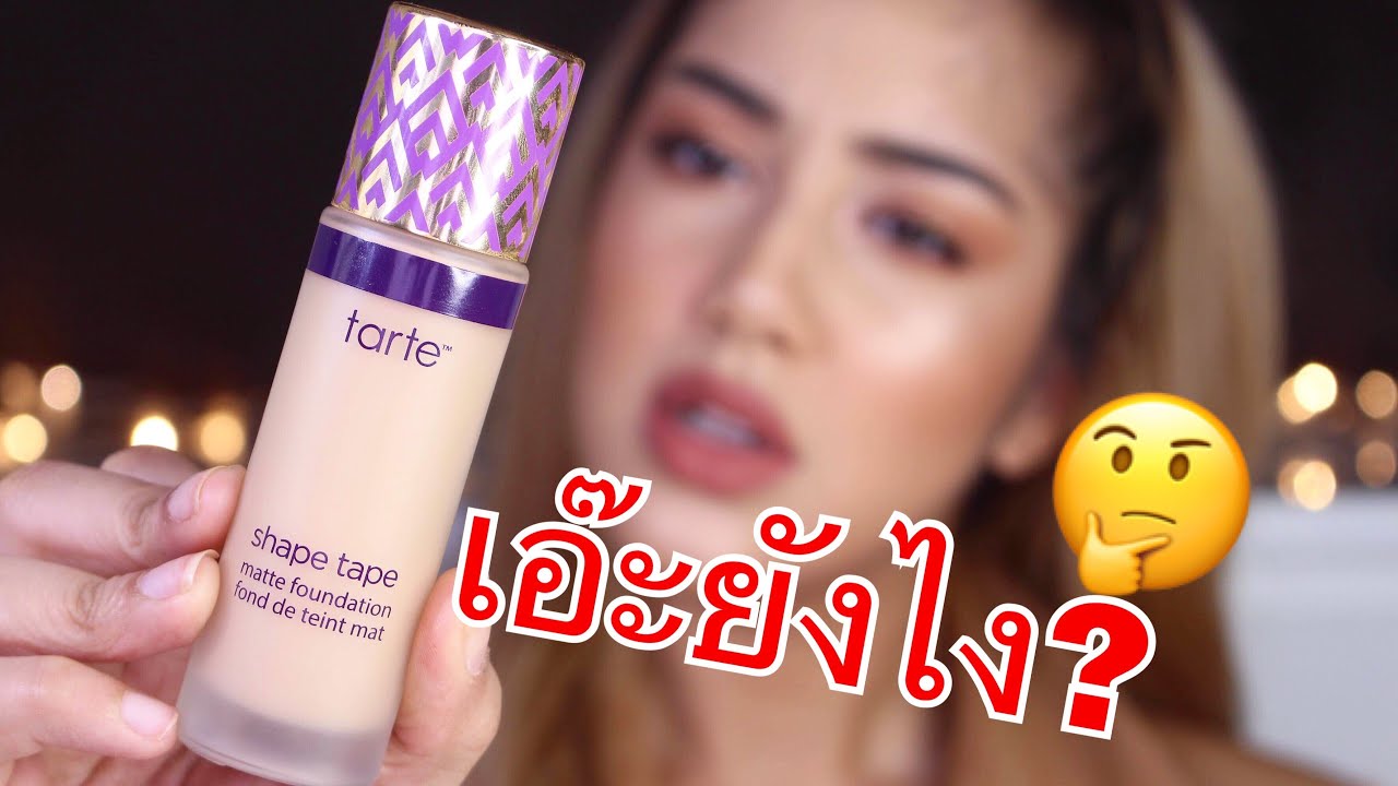 ยังไง! เห็นดราม่ามาเยอะ REVIEW รองพื้นตัวใหม่ TARTE Shape tape foundation สรุปดีไหม?