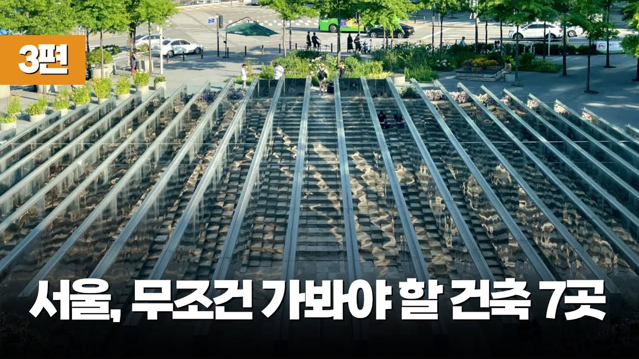건축 전공자가 추천하는 서울의 무조건 가봐야 할 건축 공간 7곳 [3편]