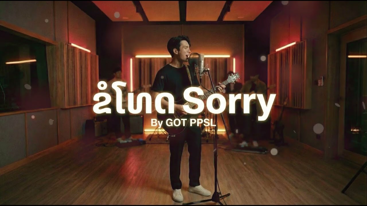 ເພງ ຂໍໂທດ (Sorry) - GOT PPSL / ขอโทษ [Official Audio]