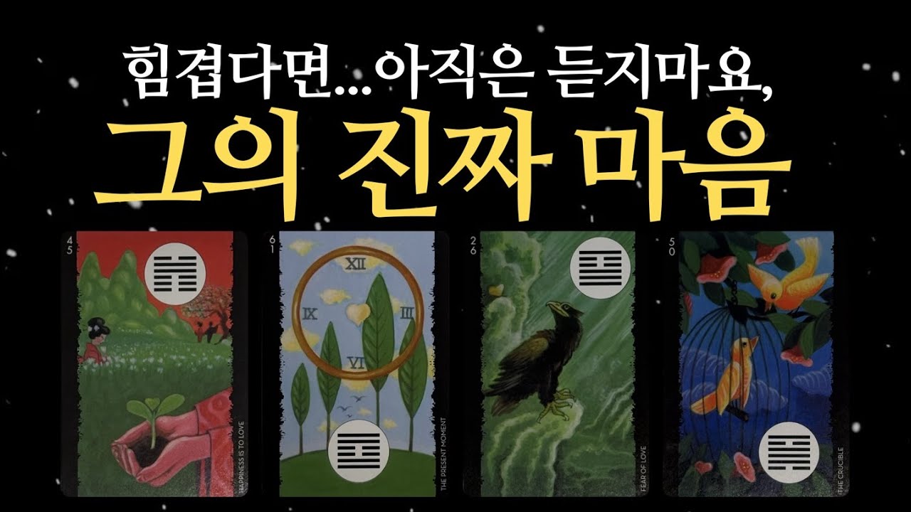 [타로]  그의 진짜 속마음, 너무 힘겹다면...듣지말아요,