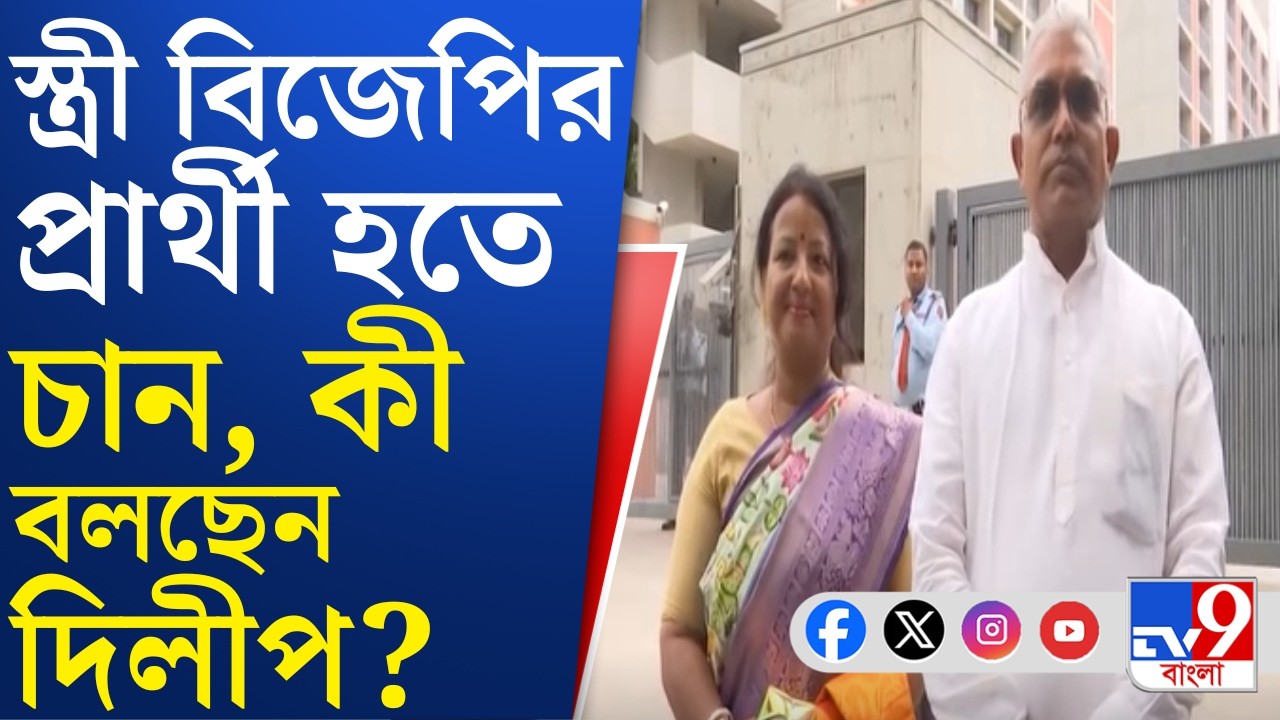 Rinku Majumdar News: রিঙ্কুকে কি প্রার্থী করবে বিজেপি? দিলীপ ঘোষ বললেন... | TV9 Bangla