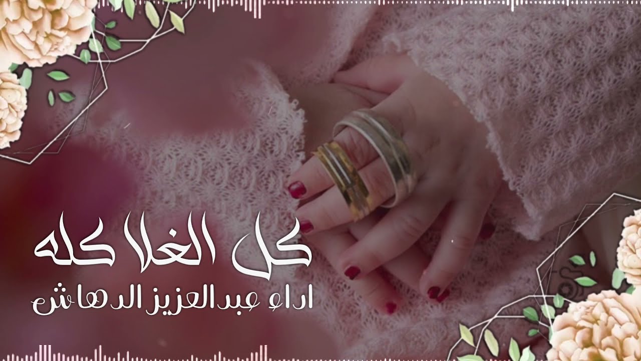 شيلة مولودة | كل الغلا كله | اداء: عبدالعزيز الدهاش l للتواصل 0551531373