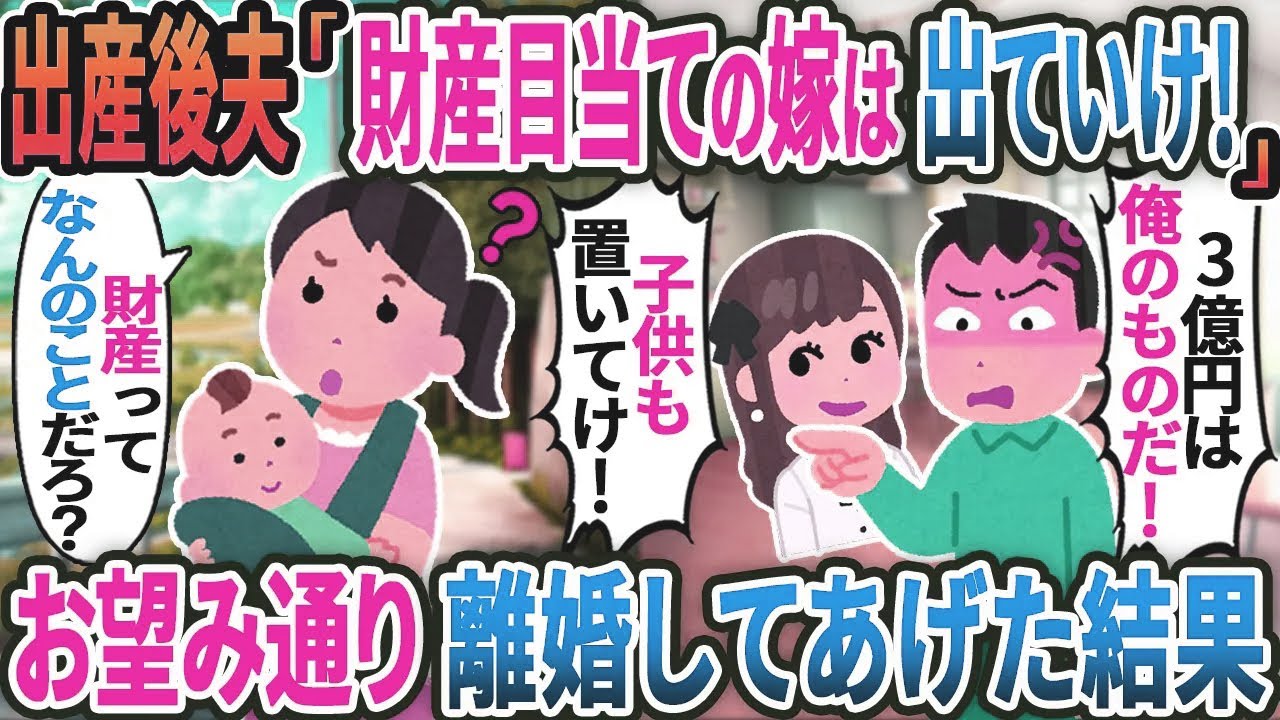 出産後に帰宅すると夫「財産目当ての嫁は出ていけ」→お望み通り離婚してあげた結果【総集編】【2ｃｈ修羅場スレ・ゆっくり解説】
