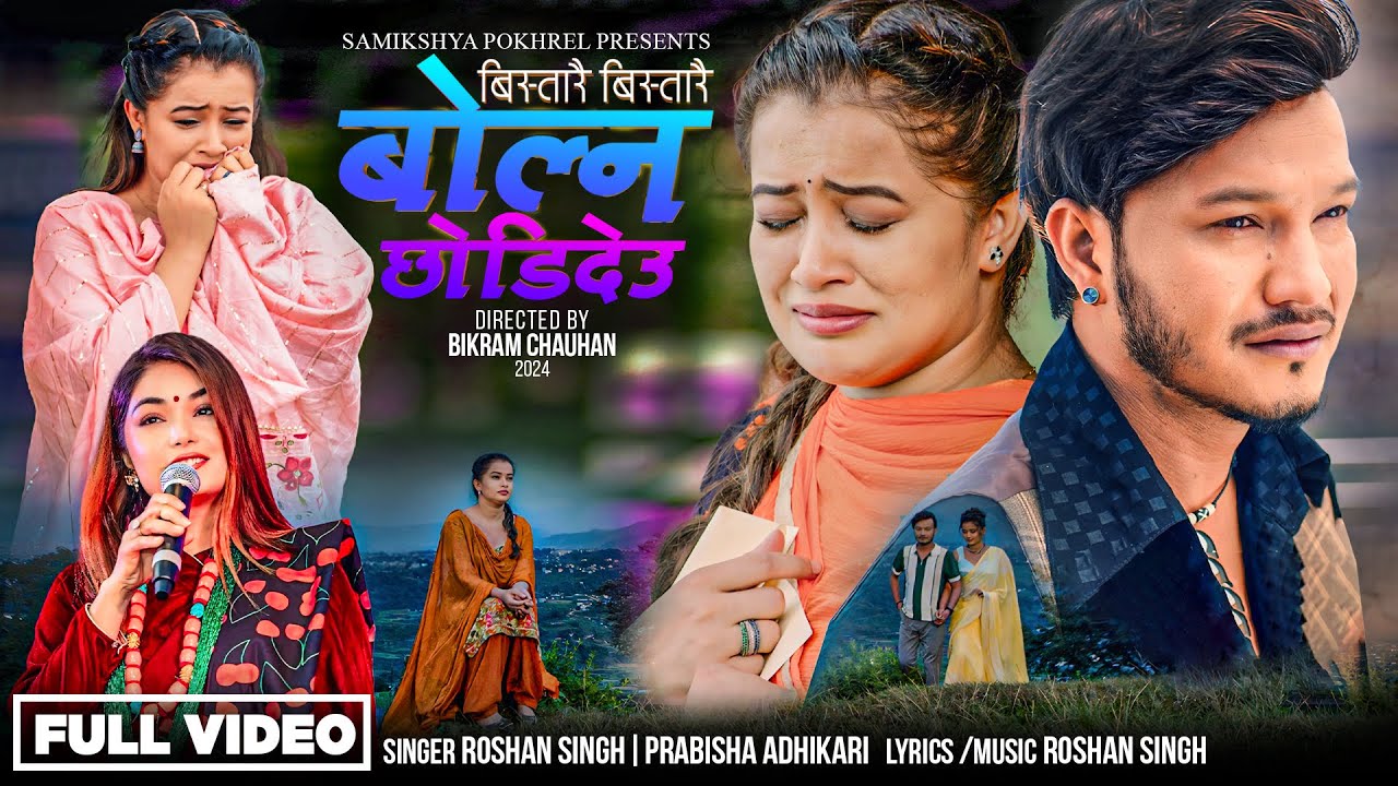 Bistarai Bistarai Bolna Chhode Deu - Prabisha Adhikari • Roshan Singh • Samikshya Pokhrel New Song