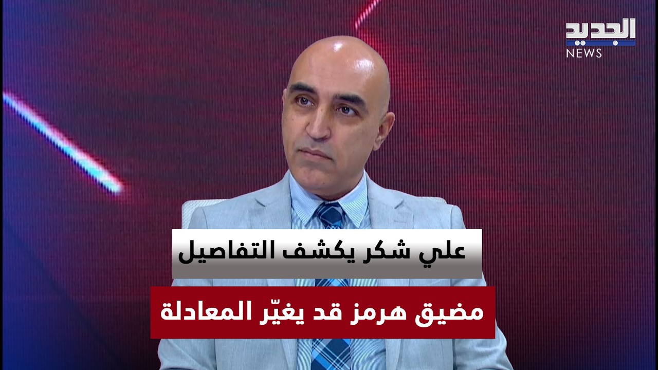 إلى أين نحن ذاهبون؟.. علي شكر يكشف التفاصيل: مضيق هرمز قد يغيّر المعادلة