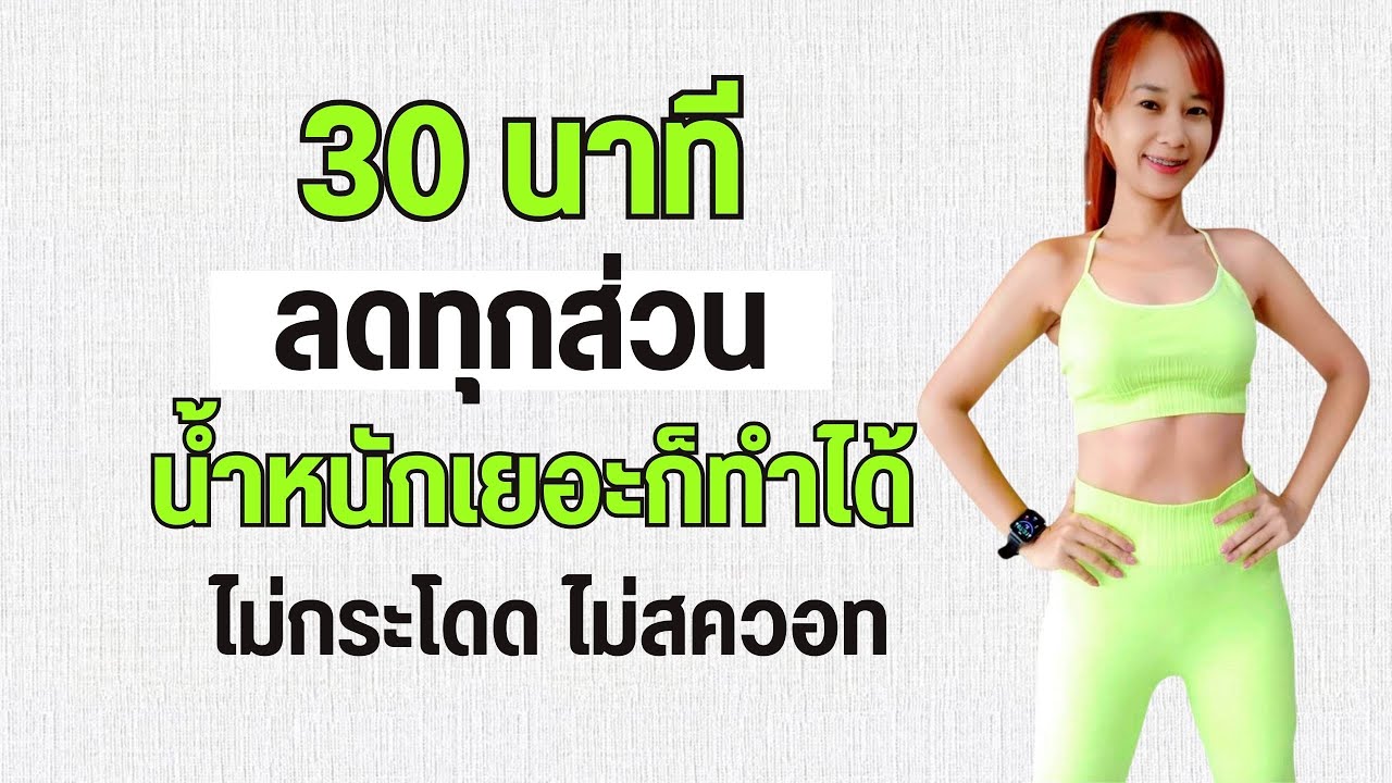 ออกกำลังกาย 30 นาที ลดทุกส่วน คาร์ดิโอ บอดี้เวท