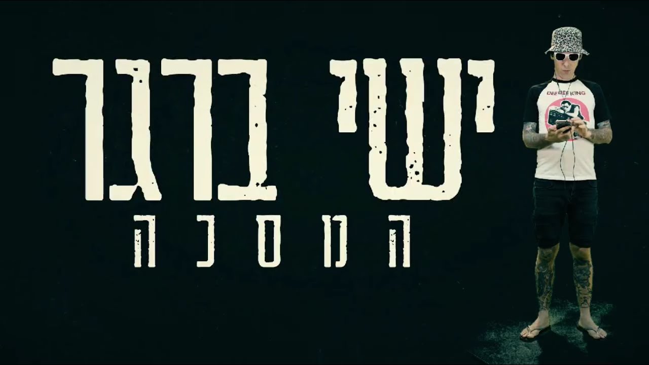 ישי ברגר - המסכה