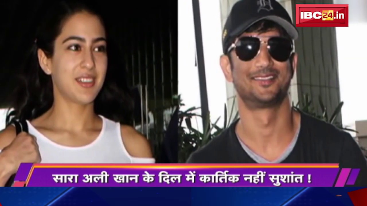 Sara Ali Khan के Dil में Karthik नहीं Sushant | देखिए