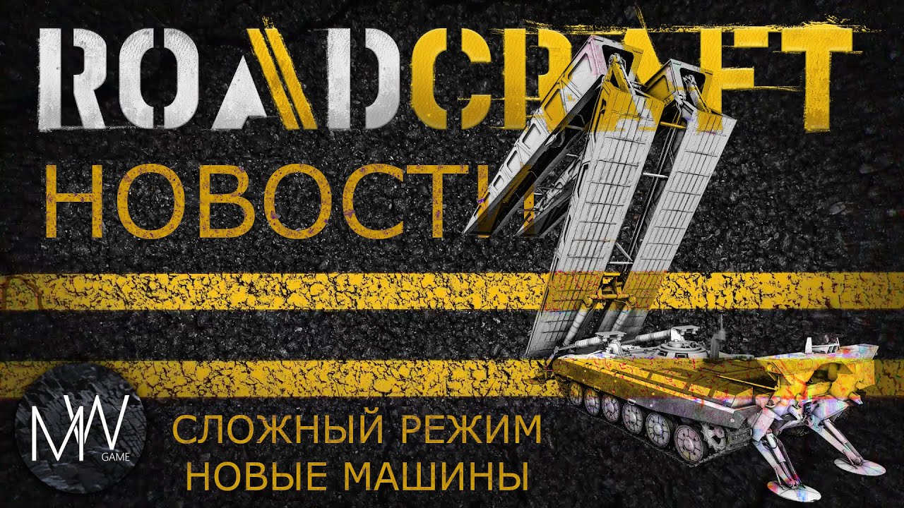 RoadCraft Новости Сложный режим и Новые машины