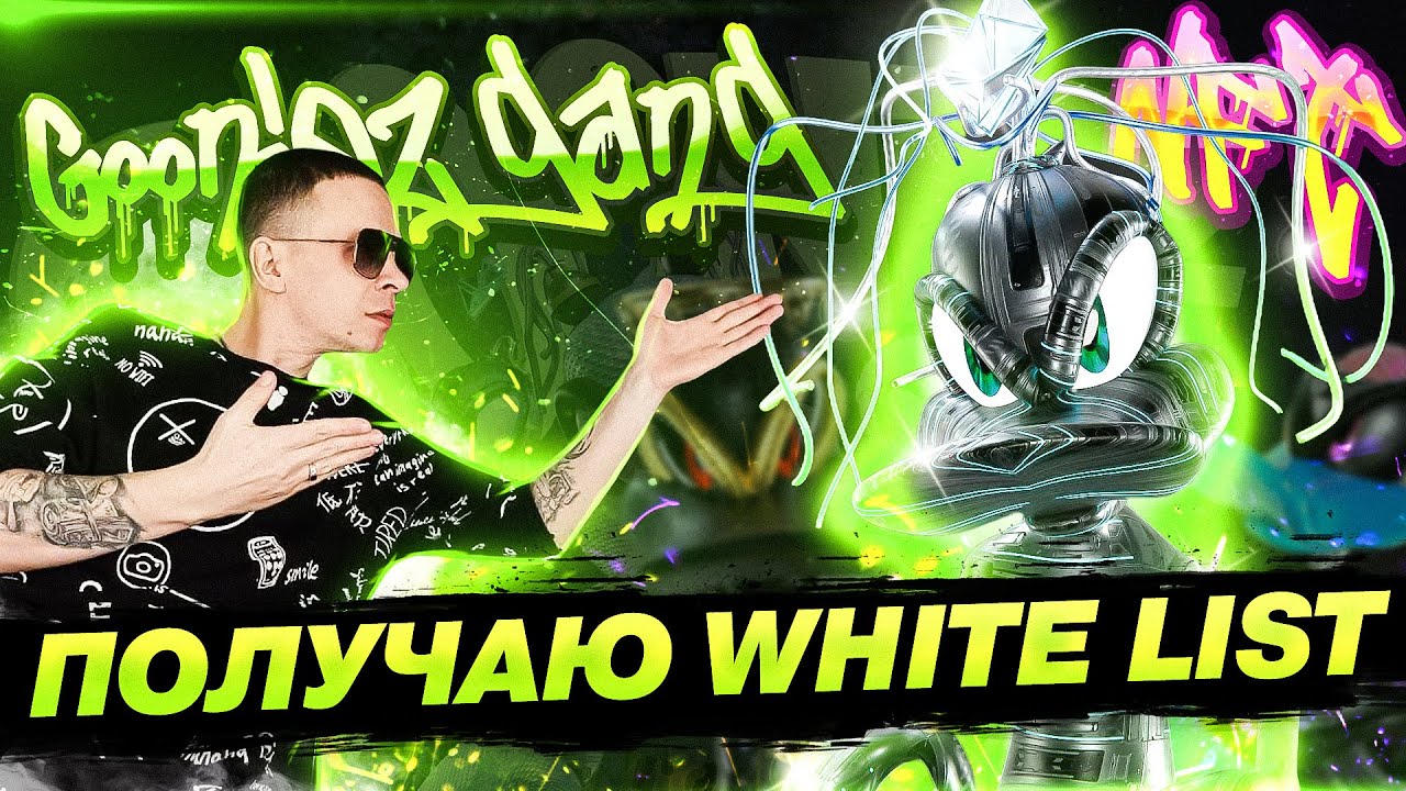 Как получить WHITE LIST в  Gooniez gang | NFT