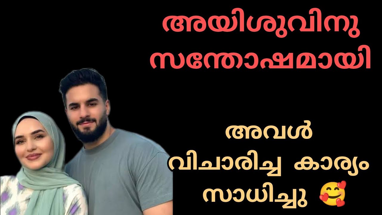 ആയിഷുവിനു സന്തോഷമായി അവൾ വിചാരിച്ച കാര്യം സാധിച്ചു 
