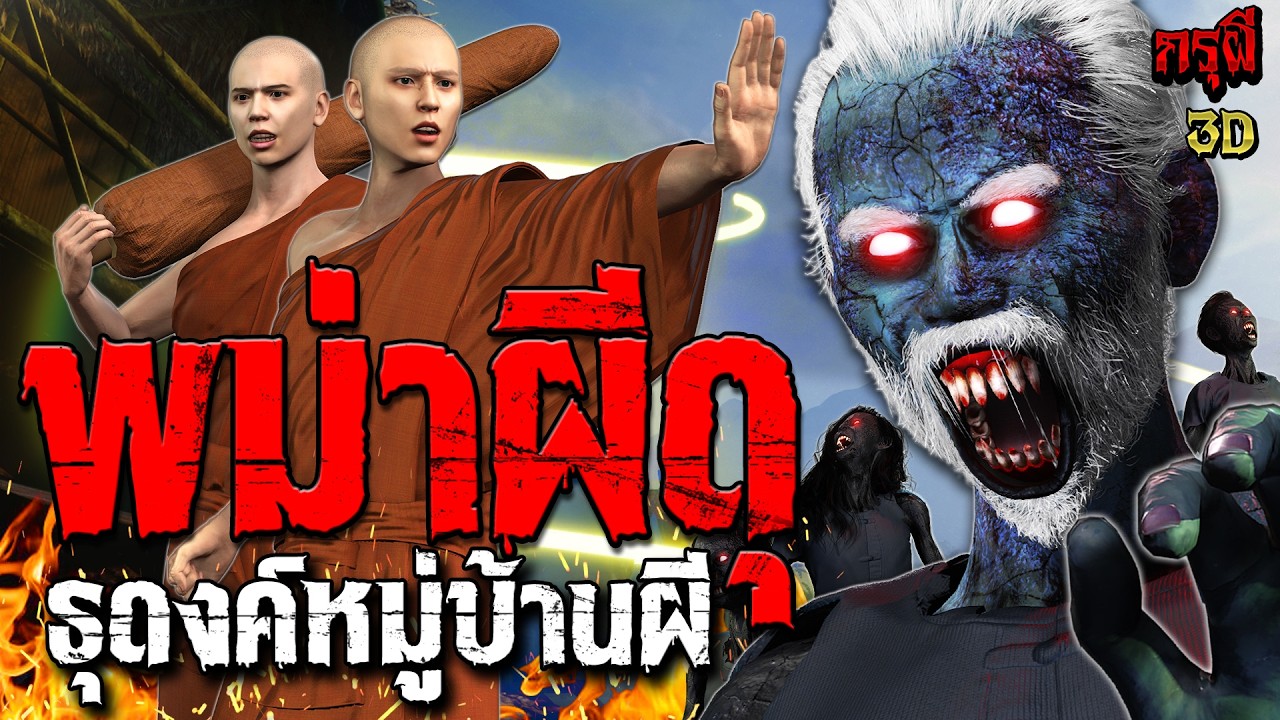 เรื่องเล่าผี ธุดงค์สยอง หมู่บ้านผีพม่า หมู่บ้านโคตรผีดุ  | EP.307 | กรุผี 3D