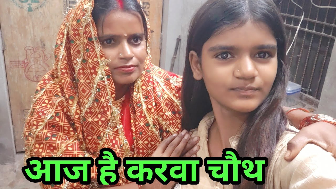आज है करवा चौथ Village mini vlog in india 