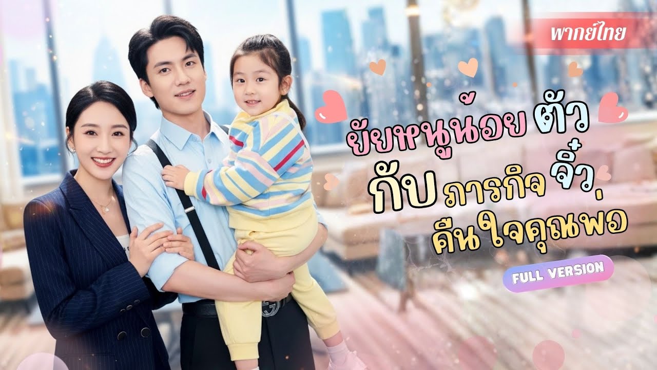 หย่ากันทั้งที่ยังรัก! ห้าปีผ่านไป…แฟนเก่ากลายเป็นซีอีโอ! ลูกสาวช่วยพ่อเปิดความลับสายเลือดสุดช็อก!
