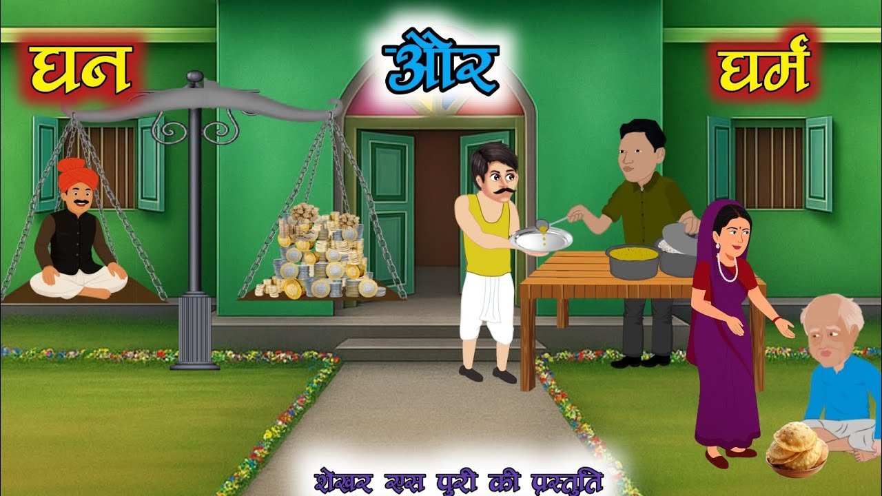 धन‌ और धर्म | लालची सेठ | kahaniyan | cartoon stories | moral kahaniyan | kahani cartoon main ||