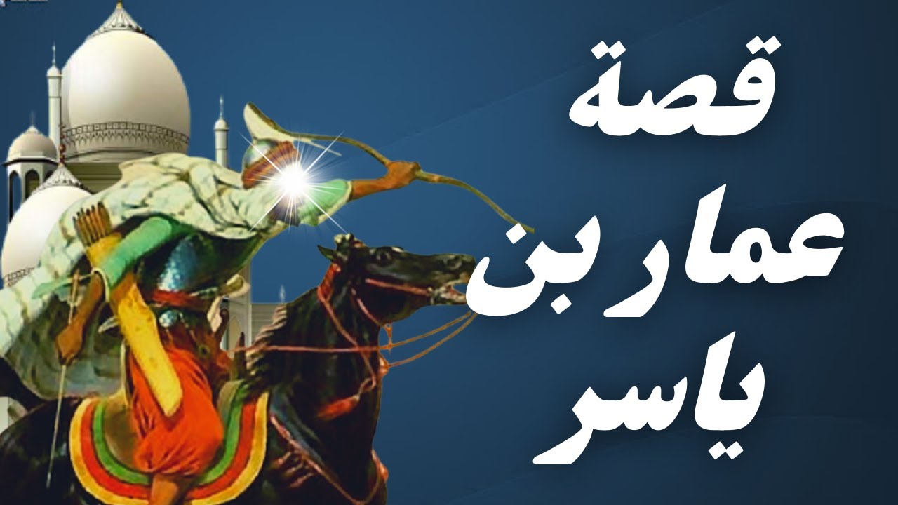 هل تعلم | قصة سيدنا عمار بن ياسر | كيف اسلم ومن قتله | ولماذا بشره رسول الله بالجنة | قصص الصحابة