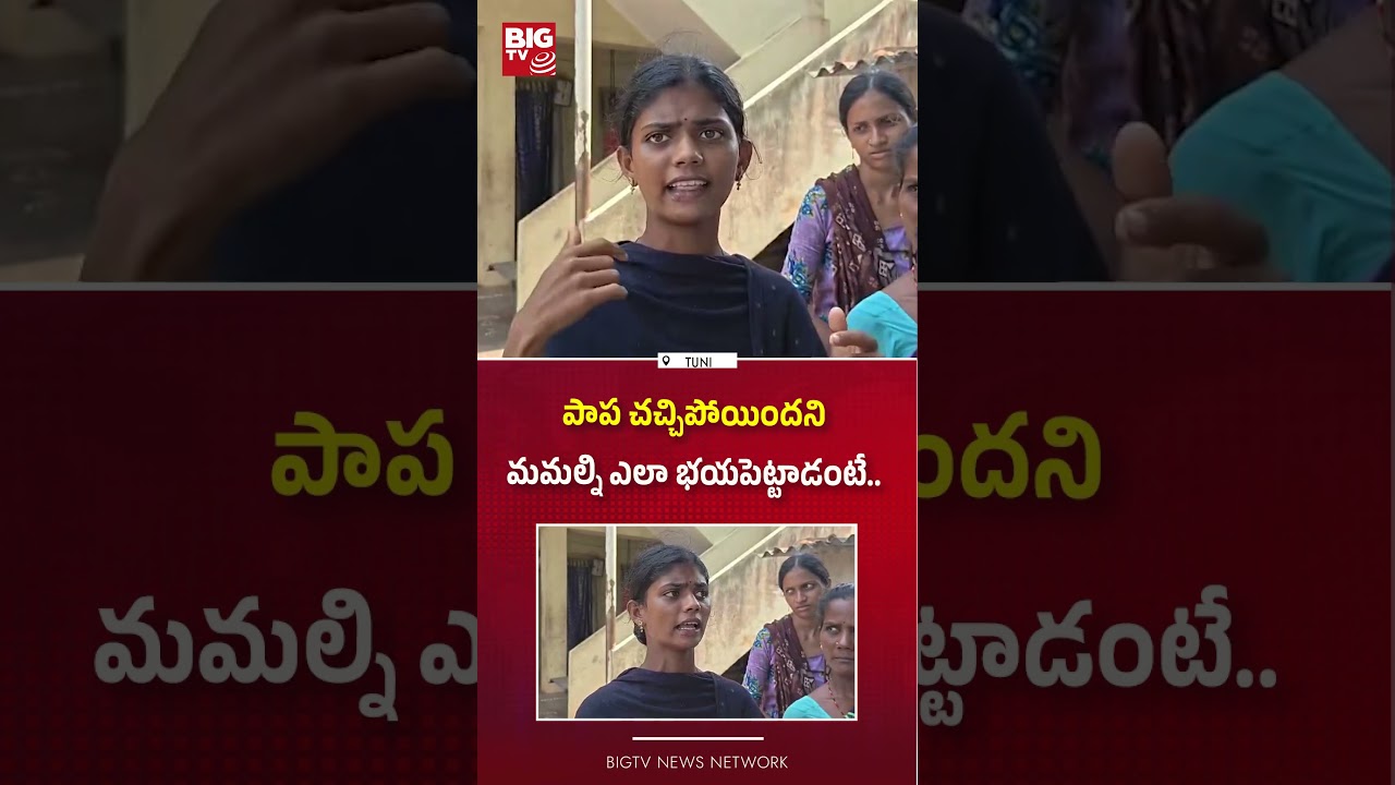 మమల్ని ఎలా భయపెట్టాడంటే  : Kakinada Jahnavi Missing Case Updates | Tuni Girl Missing Case | BIG TV