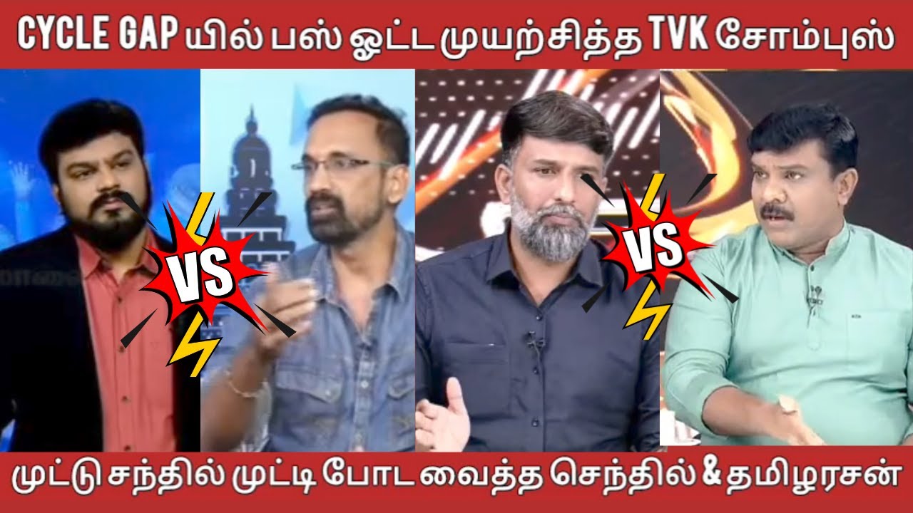 senthilvel tamilarasan vs tvk sombus முட்டு சந்தில் முட்டி போட வைத்த செந்தில் & தமிழரசன்