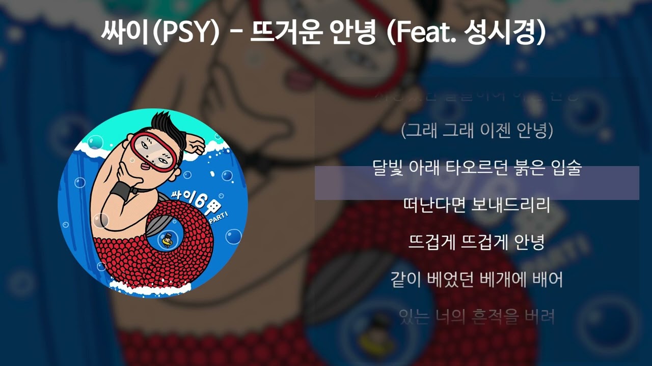 싸이(PSY) - 뜨거운 안녕 (Feat. 성시경) [가사/Lyrics]