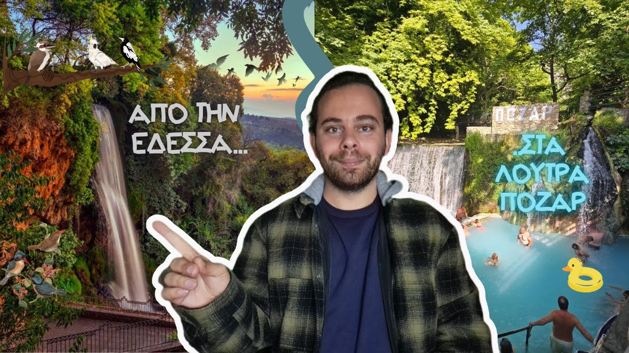 Από την Έδεσσα στα λουτρά Πόζαρ - Giannis Soukoulis