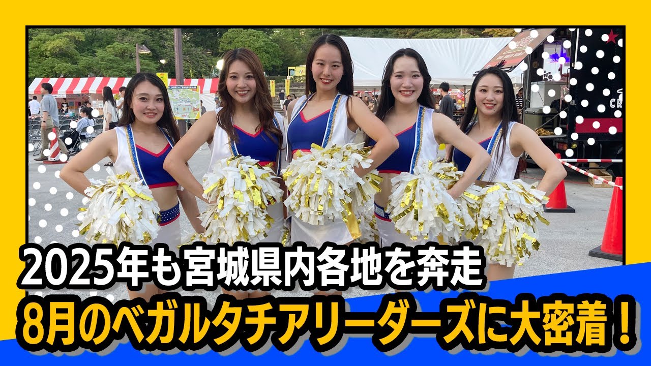 【地域連携活動】“ヒリヒリする8月”を盛り上げる！2025年も宮城県内各地を奔走の8月のベガルタチアリーダーズに大密着！