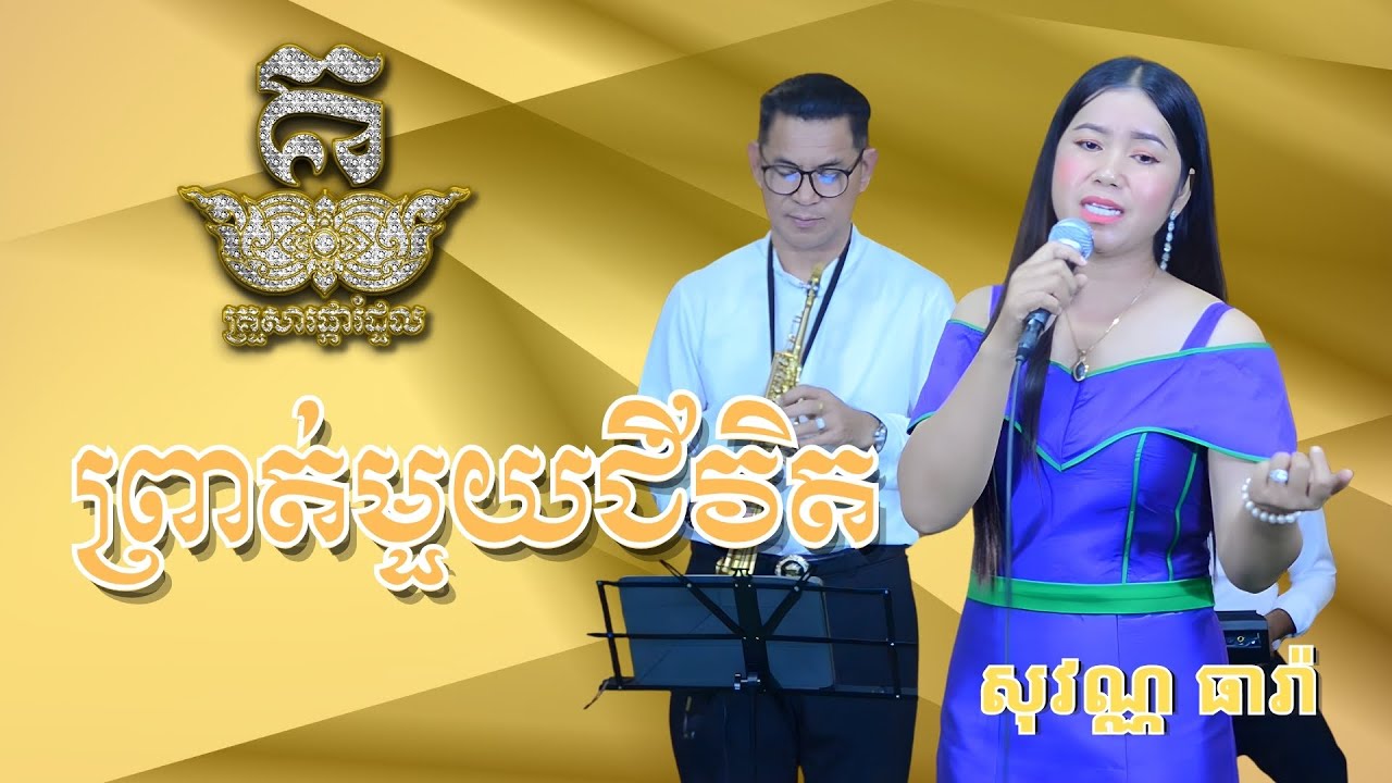 ព្រាត់មួយជីវិត