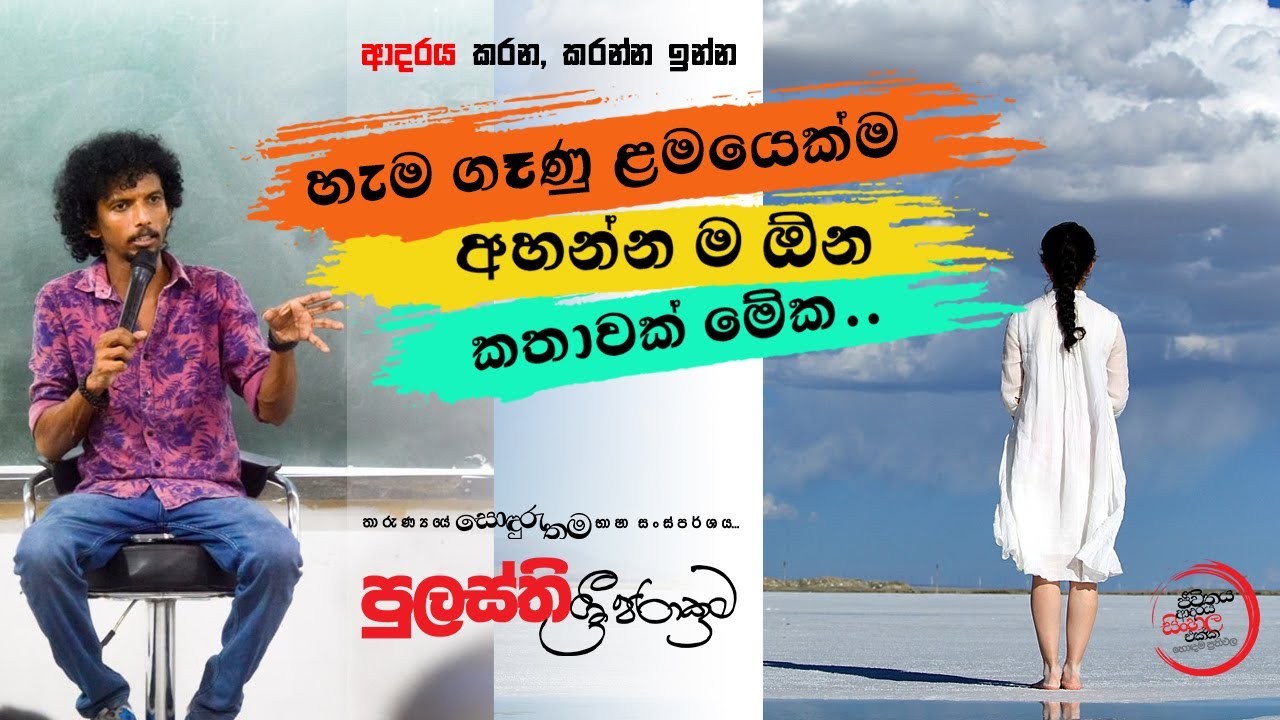 ආදරය කරන, කරන්න ඉන්න හැම ගෑණු ළමයෙක්ම අහන්න ම ඕන කතාවක් මේක..