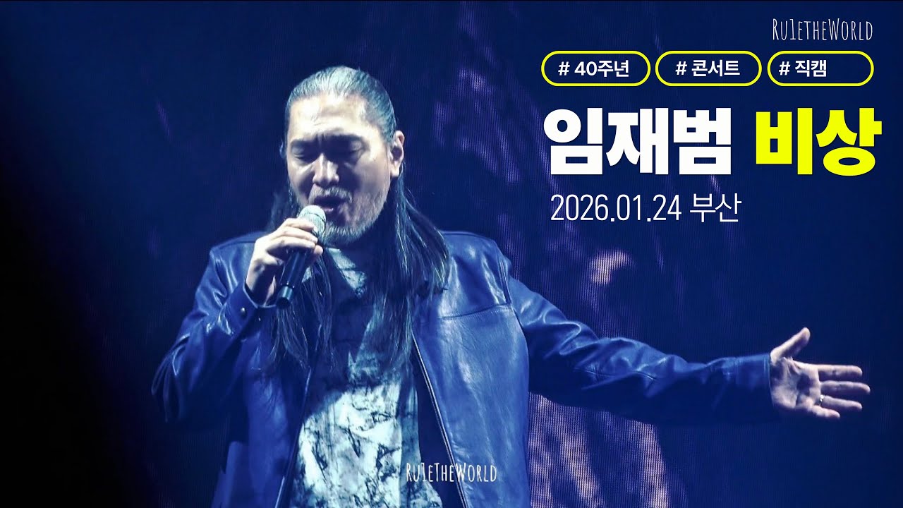 임재범 ‘비상’ | 부산 4K 직캠