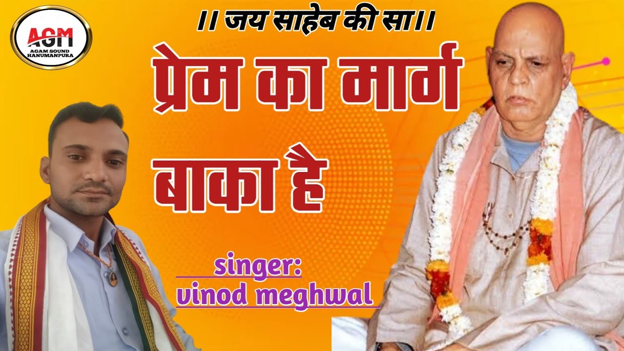 #कबीर_भजन।। प्रेम का मार्ग बाका है।। विनोद मेघवाल के भजन।। अगम साउंड हनुमानपुरा।।vinod meghwal.
