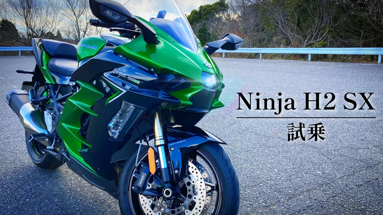 【Ninja H2 SX】カワサキが生み出した究極のスポーツツアラーに乗ってきました。【恐怖の4時間】